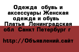 Одежда, обувь и аксессуары Женская одежда и обувь - Платья. Ленинградская обл.,Санкт-Петербург г.